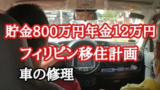 貯金800万円年金12万円フィリピン移住計画　車の修理　フィリピン・パラワン島から