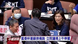 立院藍營抗議萊豬進口 續阻蘇揆上台備詢 20201013 公視中晝新聞