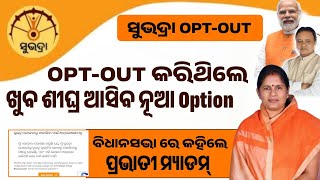 Subhadra Yojana Opt out | Opt out grievance | Opt out solution | Grievance solution |Subhadra Yojana