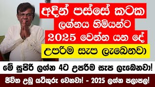 අදින් පස්සේ කටක ලග්නය හිමියන්ට 2025 වෙන්න යන දේ -2025 උපරිම සැප ලැබෙන සුපිරි ලග්න ටික මෙන්න