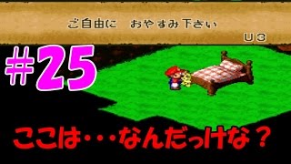 【スーパーマリオRPG】#25 当時クリア出来なかったRPGを実況プレイ！