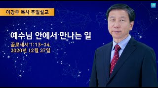 2020년12월27일 주일 오전예배 말씀