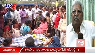 ఫేక్ రాయుళ్ల వల్ల ప్రాణాలు బలి..!| Guntur-Diarrhoea Outbreak | TV5 News