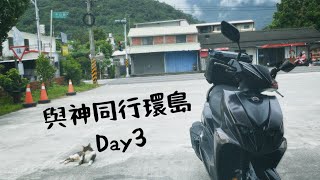 【與神同行環島】2024機車環島｜逆時針環島｜Day3（臺東至花蓮）