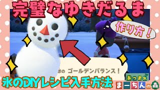 【あつ森】完璧な雪だるまを作って氷のＤＩＹレシピと雪の大結晶を入手する方法！ゴールデンバランス！