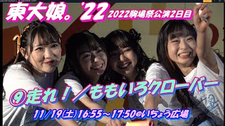 2022駒場祭公演2日目東大娘。'22 3年ぶりの駒場キャンパスでの駒場祭⑨走れ！／ももいろクローバー