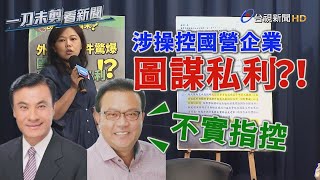 藍營控蘇嘉全叔姪用國營事業圖利 蘇震清反駁：不實指控【一刀未剪看新聞】