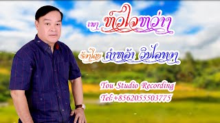 ຫົວໃຈຫວ່າງ ຄຳຫລ້າ ວິນໄລທອງ | Hua Jai Warng Khamla Vinlaythong [Lyrics]