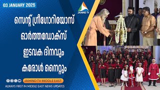 സെന്റ് ഗ്രീഗോറിയോസ് ഓര്‍ത്തഡോക്‌സ് ഇടവക ദിനവും കരോള്‍ നൈറ്റും | JAIHIND TV |