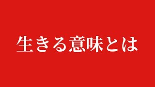 生きる意味を考えたことがある人間。その悩みを解決する方法があるかもしれません。