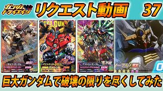 ガンダムトライエイジ リクエスト動画37 巨大ガンダムで破壊の限りを尽くしてみた サイコガンダム デビルガンダム デストロイガンダム  GUNDAM TRYAGE