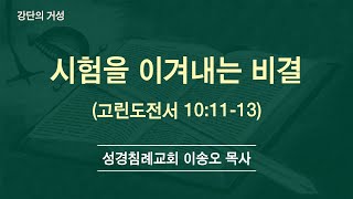 강단의 거성 - 시험을 이겨내는 비결(고전 10:11-13)