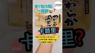 日本炸豆腐 卡路里❓kudosha 工藤舍 油揚 (炸豆腐) 1塊(約17g) 卡路里❓#卡路里 #豆腐 #日本 #油揚げ #calories Kudosha Abura Age calories