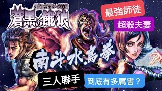 【北斗之拳 傳承者再臨】最強師徒 x 超殺夫妻？！☆南斗水鳥拳 三人聯手☆ 到底有多厲害？