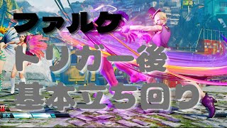 【スト５】ファルケのVトリガー発動後の基本的な立ち回り（勝率アップ期待age）