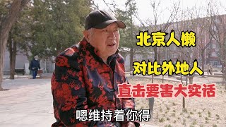 北京大爷直言北京人懒，一针见血对比外地人，直言要害大实话