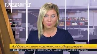 Найбільшу газету надруковано на Бородянщині!