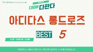 아디다스 롱드로즈 추천 리뷰 후기 TOP5