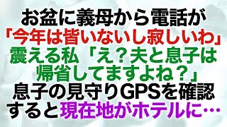 【スカッとする話】お盆に義母から電話「今年は皆いないし寂しいわ」私「え？夫と息子は帰省してますよね？」息子の見守りGPSを確認すると現在地がホテルに…