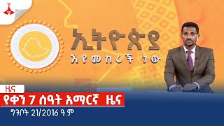 የቀን 7 ሰዓት አማርኛ  ዜና … ግንቦት 21/2016 ዓ.ም Etv | Ethiopia | News zena