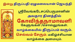 ஏழுமலையான் ஜெயந்தி வாழ்வில் திருப்பம் வர செல்வம் சேர கோவிந்தநாமாவளி கேளுங்கள் Balaji Jayanthi