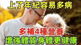 上了年紀就容易多病？忠告：多補4種營養，增強體質，身體更健康#健康常識#養生保健#健康#健康飲食