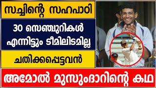 AMOL MUZUMDAR AN UNTOLD STORY | CRICKET NEWS MALAYALAM | LIFE STORY