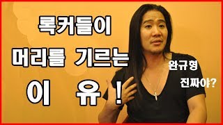 락커들이 머리를 기르는 이유? 엥 뭐야 ㅋㅋㅋㅋㅋㅋ