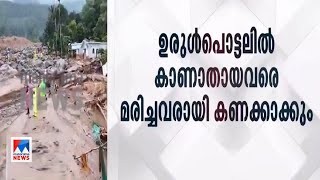 വയനാട് ദുരന്തത്തില്‍ കാണാതായവരെ മരിച്ചവരായി കണക്കാക്കും | Wayanad tragedy | Help