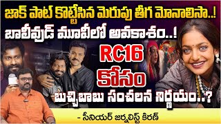 జాక్ పాట్ కొట్టేసిన మెరుపు తీగ మోనాలిసా..! || BIG Movie Offer To Viral Monalisa Bhonsle | Red Tv