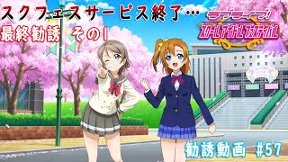 【スクフェス勧誘動画 #57】スクフェスサービス終了最終勧誘 その1