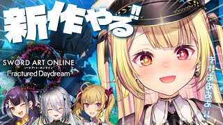 【#SAOFD】話題の最新作SAOゲーム！オープンネットワークテスト皆でやるよ！w/リオン様,ソフィアちゃ,よつはぴ【星川サラ/にじさんじ】