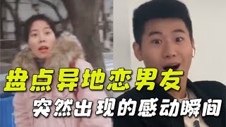 盘点异地恋男友突然出现感动瞬间，女生激动落泪，所有等待都值得