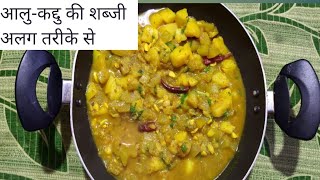 Aloo-Kaddu  Sabji ki Recipe ||झटपट बनाए आलु-कद्दु की शब्जी || Easyrecipe || kaddu recipe || Aloo ||