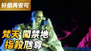 霹靂好戲再安可：梵天闖禁地！指殺虺尊！｜一頁書、問天敵、九章伏藏、天殘哭麻衣｜霹靂謎城 第35集｜霹靂布袋戲 PILI PUPPETRY