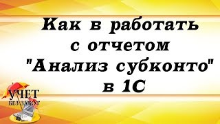 Как в работать с отчетом "Анализ субконто" в 1С