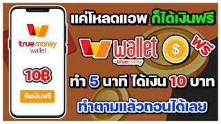 สอนหาเงินเข้า wallet ฟรี ทำ 5 นาที ได้เงิน 10 บาท ทำตามแล้ว ถอนได้เลย