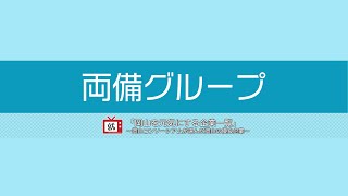 【岡山を元気にする企業一覧】両備グループ