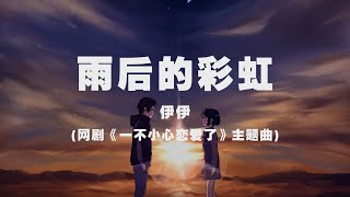 伊伊 - 雨後的彩虹(網劇《一不小心戀愛了》主題曲) ◖在你走以後我的世界變的好安靜，穿過擁擠的人群當自己是個透明◗ [Official Lyric Video] 官方動態歌詞版