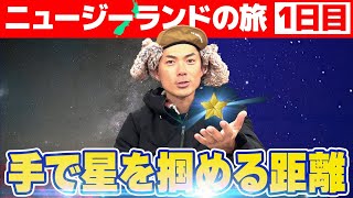 真冬のニュージーランドが最高すぎた！綺麗すぎる星空に感動！NZ旅①