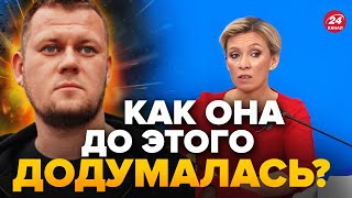 🤯КАЗАНСКИЙ: Это нужно слышать! Над ЗАХАРОВОЙ СМЕЮТСЯ теперь и в Африке @DenisKazanskyi