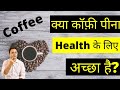 Is Coffee Good For Your Health | कॉफ़ी के फायदे और नुक्सान - by Dr Saleem Zaidi