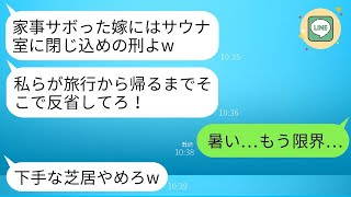 自宅のサウナに私を閉じ込めて5泊6日のハワイ旅行に行った姑「家事をサボったダメな嫁はそこで反省していなさいw」→6日後、帰ってきた姑がサウナのドアを開けると…