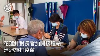 花蓮針對長者加開接種站 巡迴施打疫苗｜每日熱點新聞｜原住民族電視台