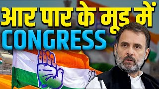 आर पार के मूड में है कांग्रेस | Congress | Rahul gandhi | Akhilesh yadav | Live UP News 24