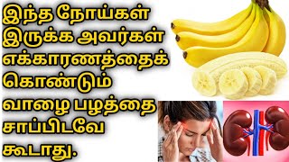 இந்த நோய்கள் இருக்க அவர்கள்  வாழை பழத்தை சாப்பிட கூடாது | banana side effects in tamil | Health tips