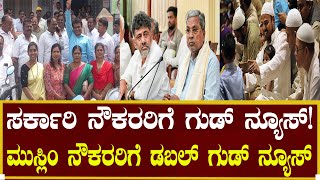 ಸರ್ಕಾರಿ ನೌಕರರಿಗೆ ಗುಡ್ ನ್ಯೂಸ್!| NPS | OPS | Government Employees Karnataka | Siddaramaiaha | DKS News