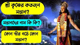 শ্রীকৃষ্ণের কতজন সন্তান? সন্তানদের নাম কি কি? কোন স্ত্রীর গর্ভে কোন সন্তান? SON OF KRISHNA.