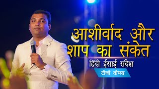 आशीर्वाद और अभिशाप का संकेत || Hindi christian message | Tijo Thomas