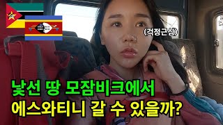 [🇲🇿→🇸🇿 #국경넘기] 모잠비크에서 에스와티니까지 출처없는 현지버스타고 아찔한 국경넘기 안전할까?